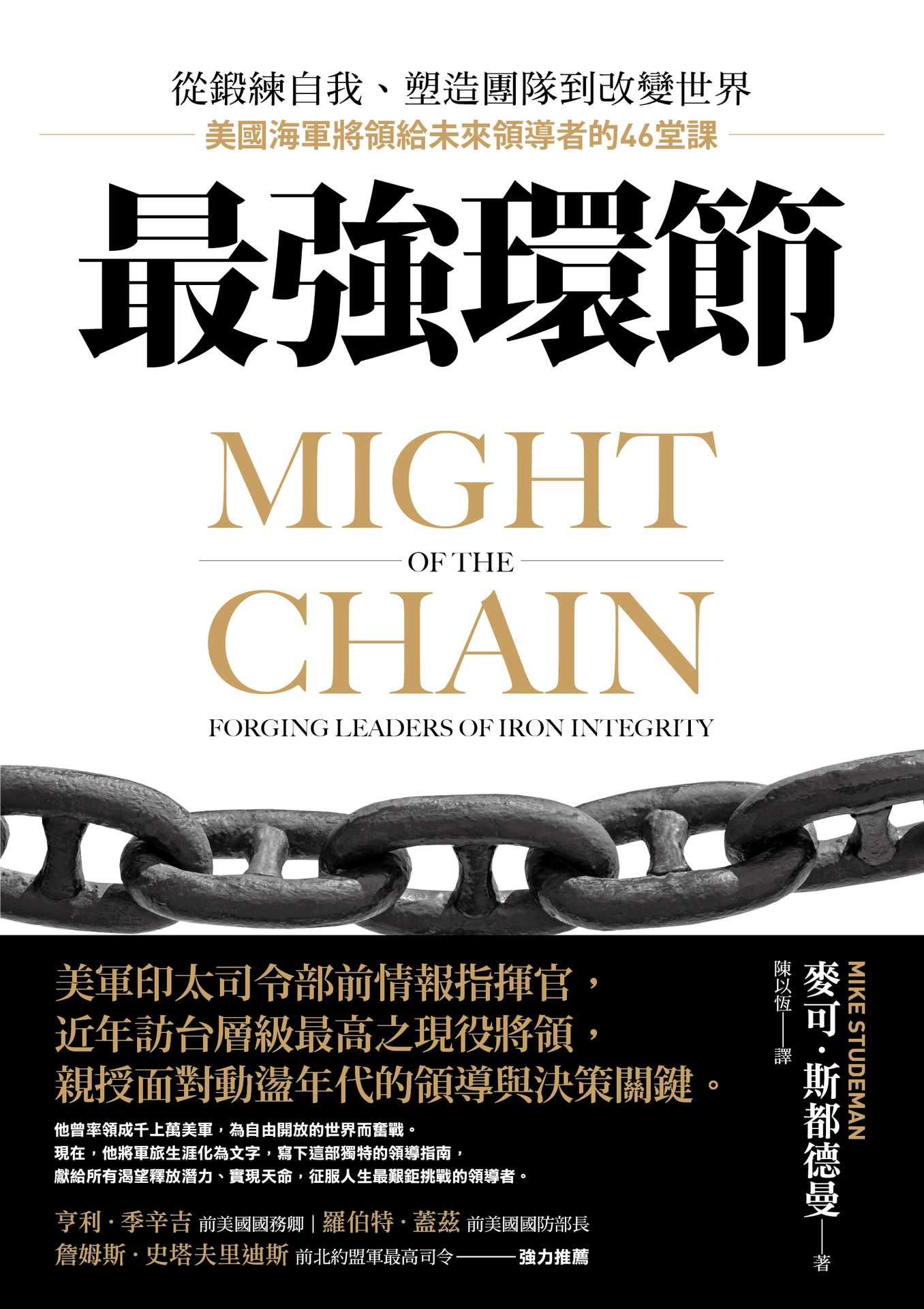 最強環節：從鍛練自我.塑造團隊到改變世界.美國海軍將領給未來 1