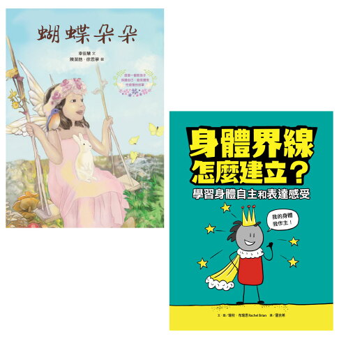 守護孩子身體自主套書：《蝴蝶朵朵》（附贈繪本應用指導手冊）＋ 2