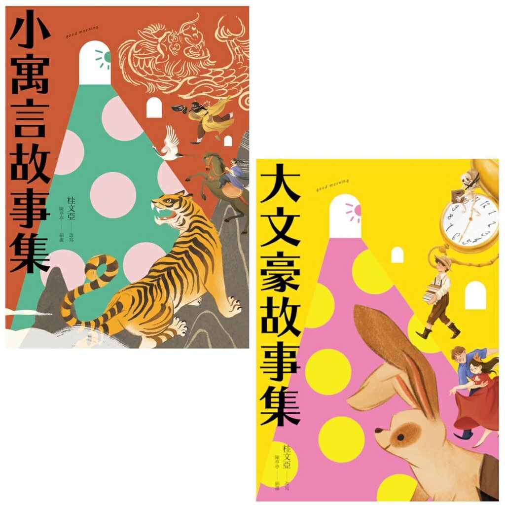 桂老師帶你無障礙閱讀 套書(共兩冊)：《大文豪故事集》+《小寓言 1