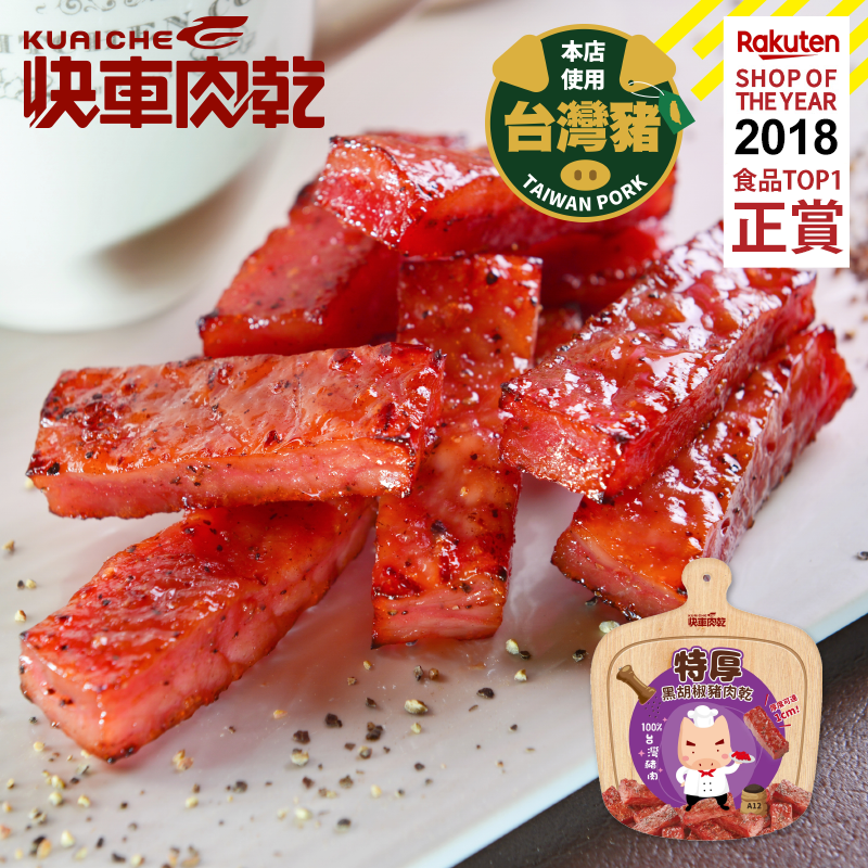 【快車肉乾】A12 招牌特厚黑胡椒豬肉乾 - 全新升級分享包 (200g/包)★7-11取貨299元免運