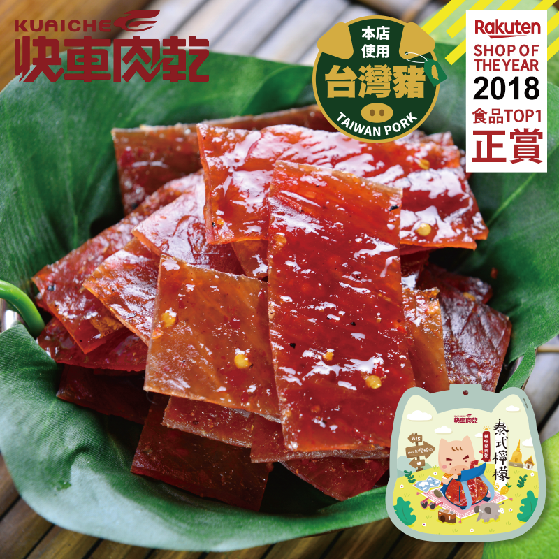 【快車肉乾】A15 泰式檸檬辣味肉乾 - 全新升級分享包 (180g/包)★7-11取貨299元免運