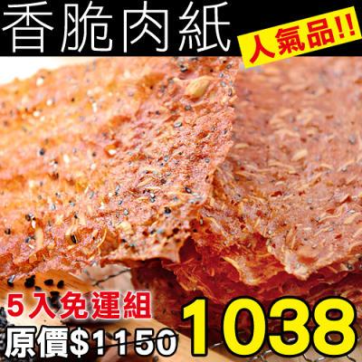 【快車肉紙】 招牌香脆肉紙※五種口味可任選配唷!!請在備註欄註明您想要的口味!! ※無填寫口味，一率出貨原味