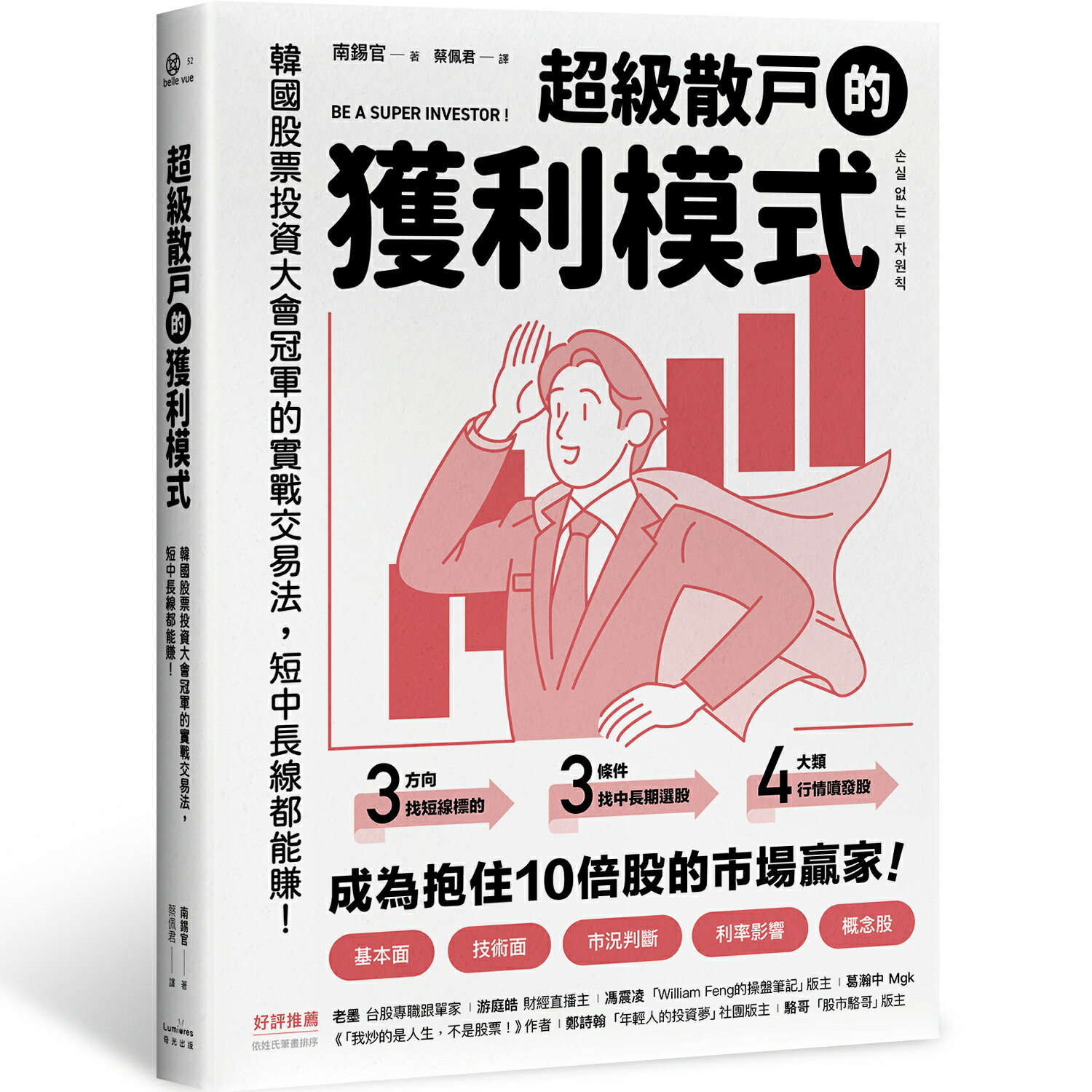 超級散戶的獲利模式(舊版)：韓國股票投資大會冠軍的實戰交易法