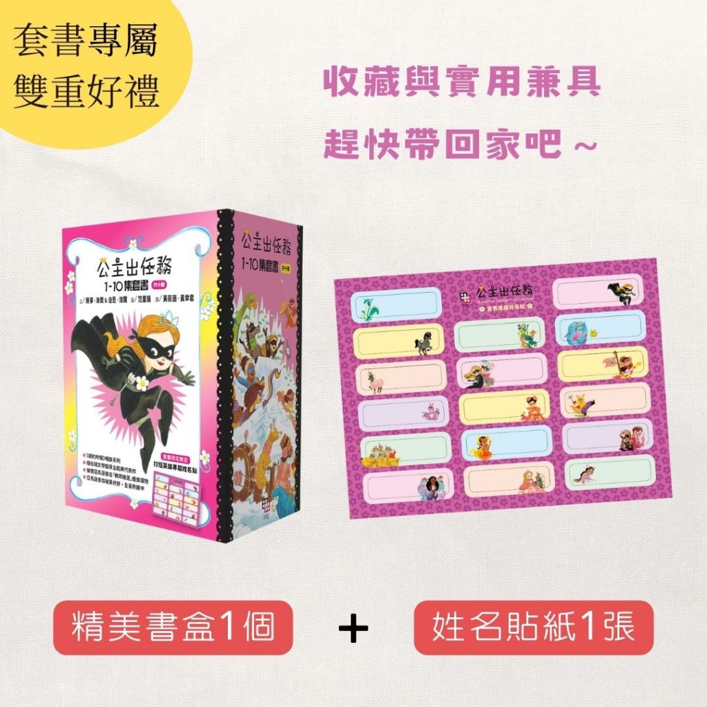 公主出任務1-10集套書(共十冊) 【附贈精美書盒&打怪英雄專屬姓名 1
