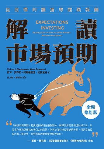 解讀市場預期：從股價判讀獲得超額報酬（全新修訂版） 1