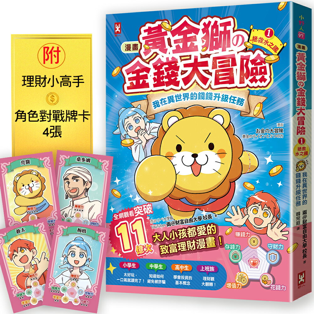 【讀書共和國】[漫畫] 黃金獅的金錢大冒險！我在異世界的錢錢升級任務(1)拯救水之國：蒼太與梅格的致富超能力覺醒！【存錢力+賺錢力 Lv UP】（附✦理財小高手．角色對戰牌卡4張）