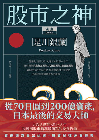 漫畫 股市之神 是川銀藏(五版)：從70日圓到200億資產.日本最後的 1