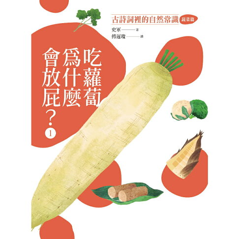 古詩詞裡的自然常識【套書】：蔬菜.水果.昆蟲.鳥類.完全解答（全 3
