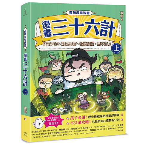 看萌漫學智慧.漫畫三十六計（上）圍魏救趙.聲東擊西.欲擒故縱
