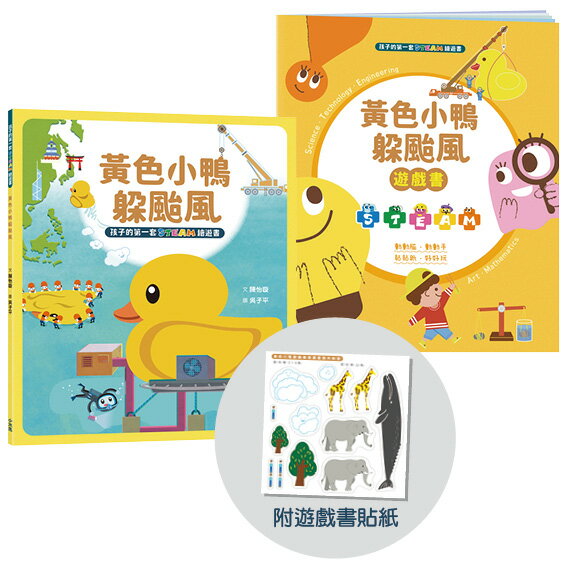 孩子的第一套STEAM繪遊書08 黃色小鴨躲颱風(二版)