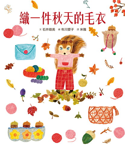 織一件秋天的毛衣(二版)【書衣版】（附贈獨家設計一筆箋2入.共6