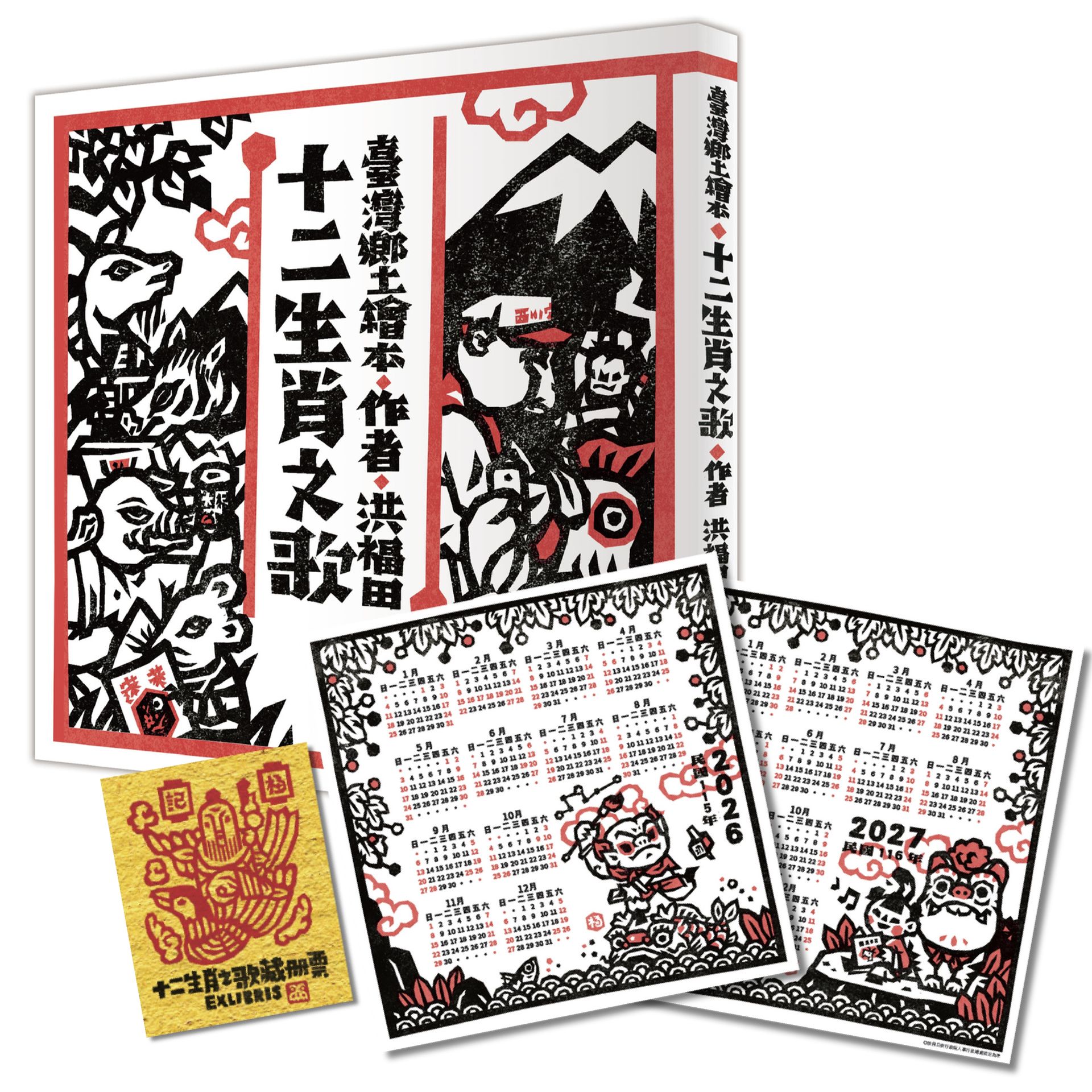 十二生肖之歌（雙重好禮版）(二版)：限定加贈★2026-2027雙面