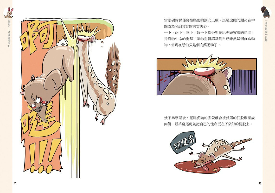 笑翻天1分鐘生物課【套書全4冊】哇～哈～哈(開心漫畫版) 2
