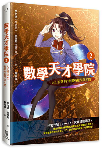 數學天才學院2：人工智慧PP和那些數學奇才們