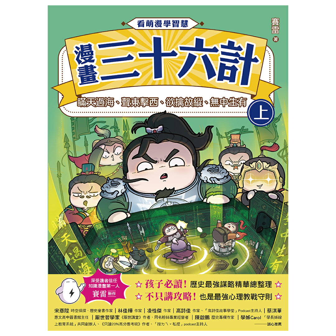看萌漫學智慧.漫畫三十六計（上）圍魏救趙.聲東擊西.欲擒故縱 1