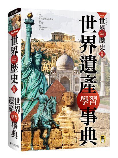 NEW全彩漫畫世界歷史‧別冊： 世界遺產學習事典
