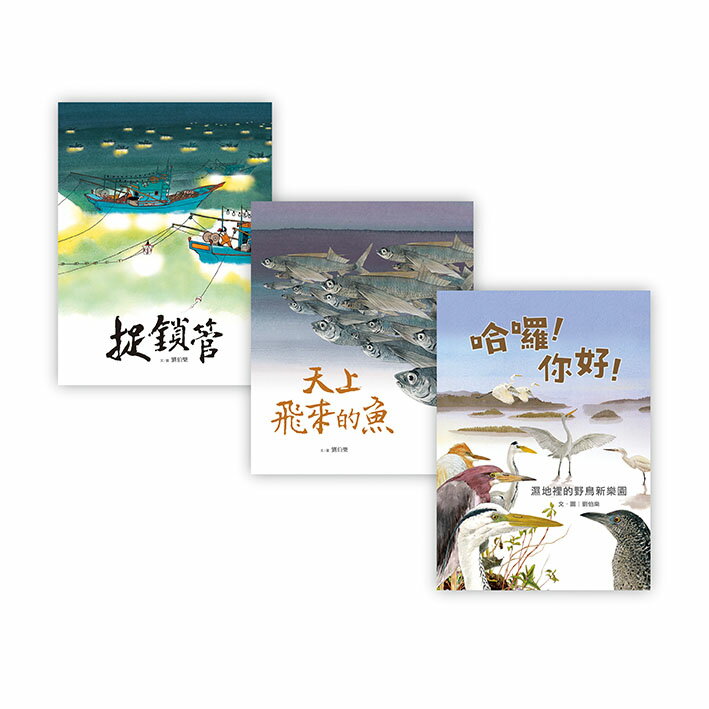 劉伯樂生態系列繪本套書（共三冊）：《哈囉！你好！濕地裡的野鳥 1