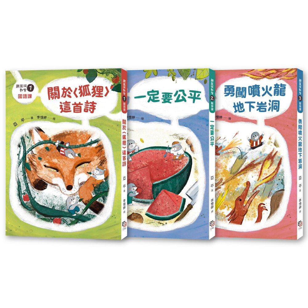 鼴鼠洞教室1-3套書：關於〈狐狸〉這首詩+一定要公平+勇闖噴火龍