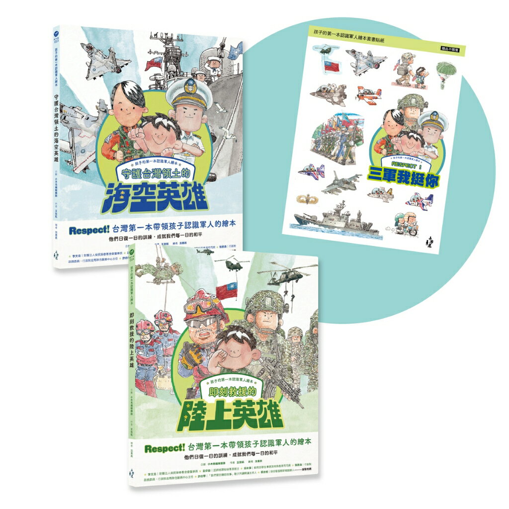 孩子的第一本認識軍人繪本套書（共2冊）附贈【我挺你陸海空三軍 1