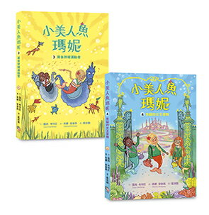小美人魚瑪妮3+4套書：黃金榮耀運動會+失竊的女王寶物