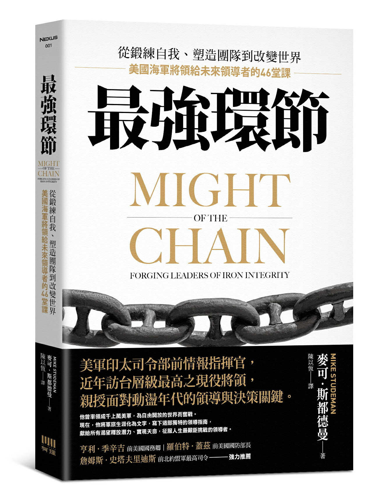 最強環節：從鍛練自我.塑造團隊到改變世界.美國海軍將領給未來