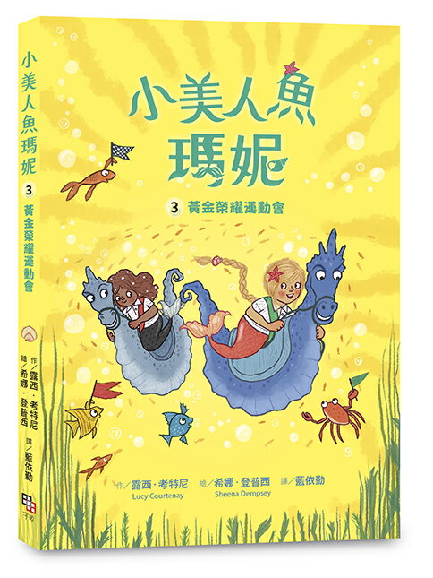 小美人魚瑪妮3：黃金榮耀運動會
