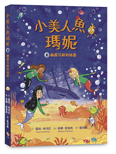 小美人魚瑪妮5+6套書：拯救海洋大作戰+幽靈沉船的祕密 1