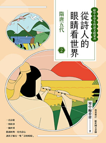 從詩人的眼睛看世界(2)隋唐五代【給中小學生的語文啟蒙書】 1
