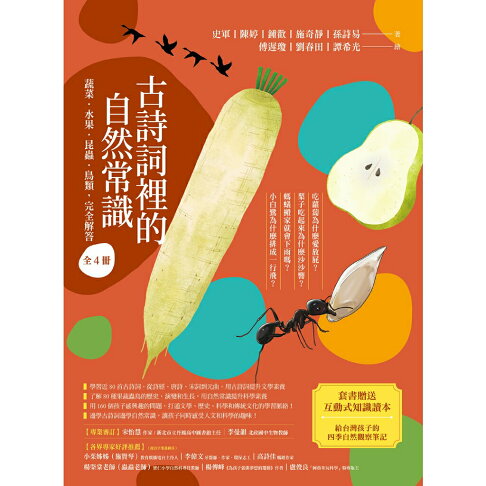 古詩詞裡的自然常識【套書】：蔬菜.水果.昆蟲.鳥類.完全解答（全 1