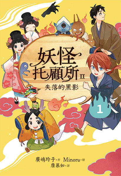 妖怪托顧所II：1失落的黑影 1