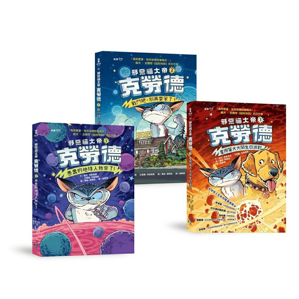 邪惡貓大帝克勞德1-3套書：1愚蠢的地球人我來了!／2戰鬥吧.別再