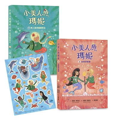小美人魚瑪妮1+2套書：美人魚學園開學日+主角爭奪賽【限量附