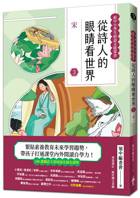 從詩人的眼睛看世界(3)宋【給中小學生的語之文啟蒙書】