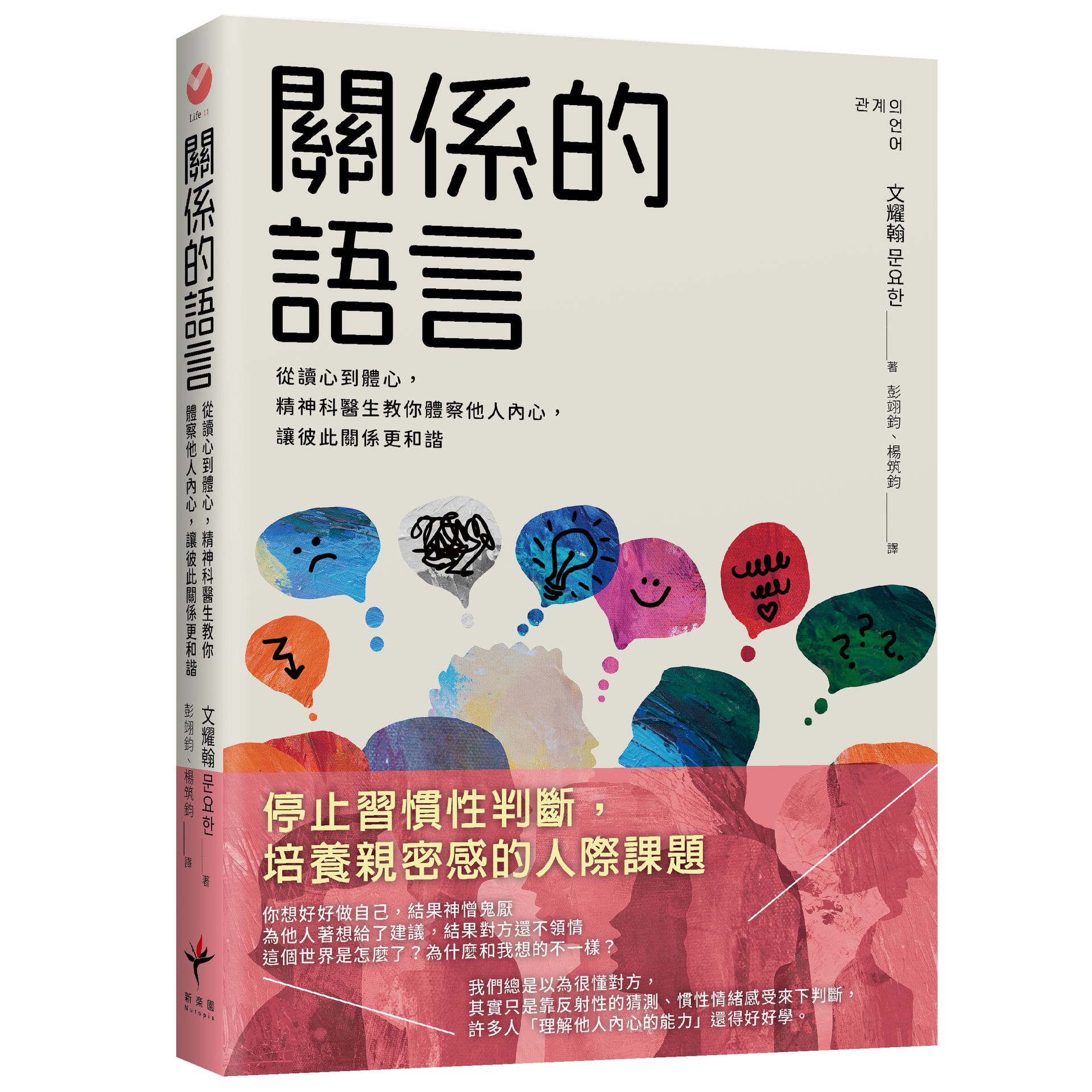【讀書共和國】關係的語言： 從讀心到體心，精神科醫生教你體察他人內心，讓彼此關係更和諧