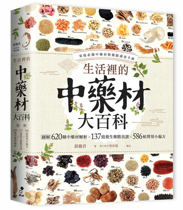 生活裡的中藥材大百科：圖解620種中藥材╳137道養生藥膳食譜╳58