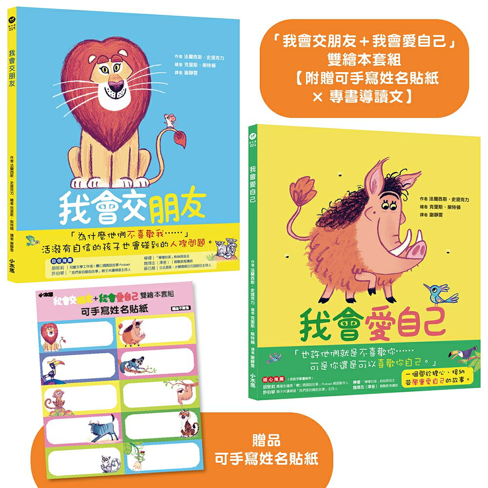 我會交朋友＋我會愛自己」雙繪本套組【附贈可手寫姓名貼紙×專