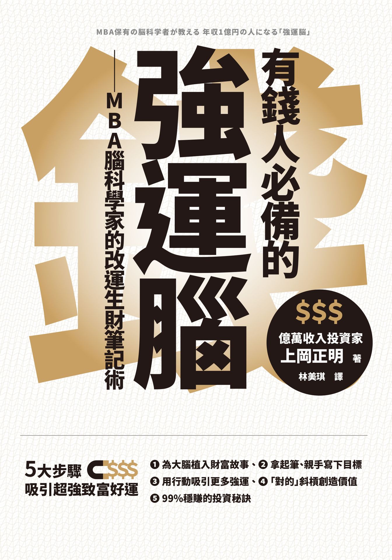 有錢人必備的強運腦：MBA腦科學家的改運生財筆記術 1