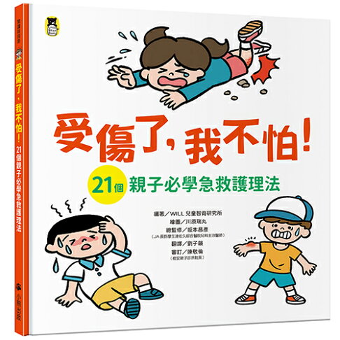受傷了.我不怕！（21個親子必學急救護理法）