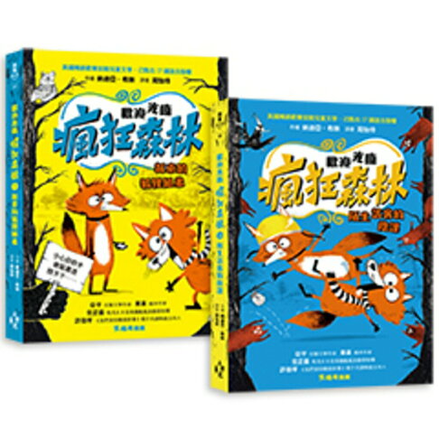 歡迎光臨瘋狂森林1+2套書：1新來的狐狸姐弟.2陌生訪客的陰謀