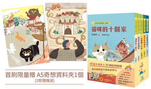 王淑芬童話想想套書（全五冊）【首刷限量贈A5奇想資料夾】 1