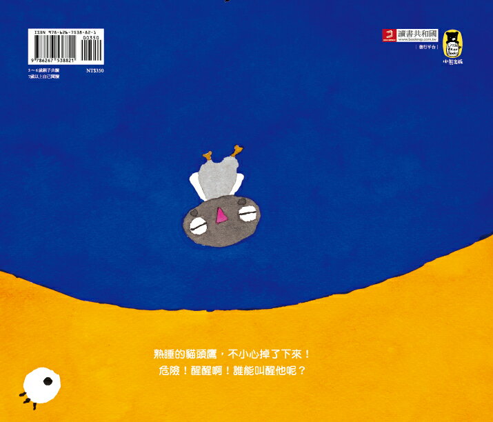 貓頭鷹.醒醒啊！（五味太郎相信孩子的繪本） 7