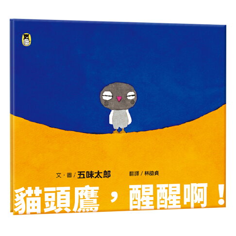 貓頭鷹.醒醒啊！（五味太郎相信孩子的繪本）