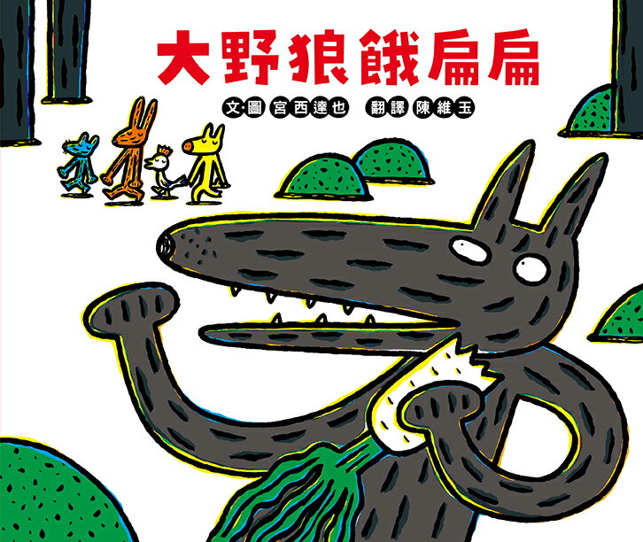 大野狼餓扁扁 1