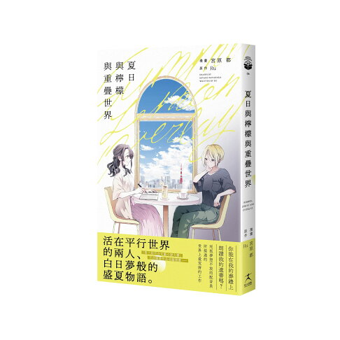 夏日與檸檬與重疊世界（日本第三屆百合文藝小說〈百合姬獎〉作品