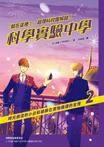 就在這裡！」超理科校園解謎！科學實驗中學2：時光倒流的小丑 1