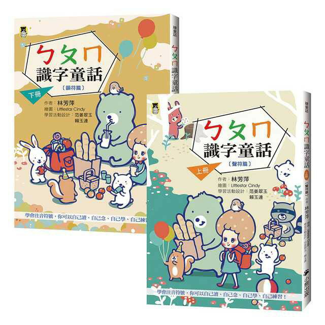 ㄅㄆㄇ識字童話(上下兩冊套書)(新版.二版)