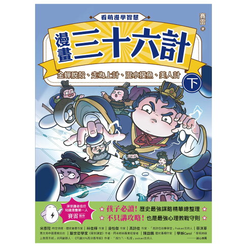 看萌漫學智慧.漫畫三十六計（下）金蟬脫殼.走為上計.假癡不癲 1