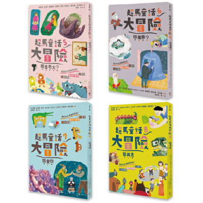 超馬童話大冒險5-8集套書：全馬毅力加油版（共四冊）
