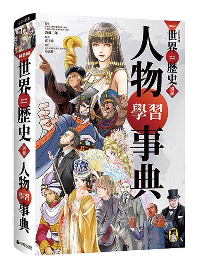 NEW全彩漫畫世界歷史．別冊：人物學習事典