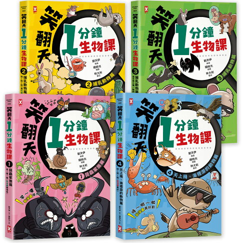 笑翻天1分鐘生物課【套書全4冊】哇～哈～哈(開心漫畫版)